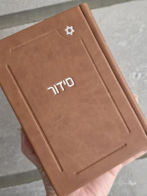 סידור דגם מגן דוד צבע חום כולל חריטת שם