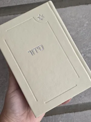 סידור דגם מגן דוד צבע שמנת כולל חריטת שם