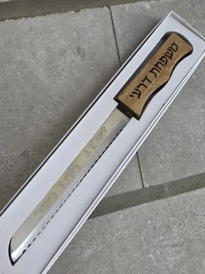 סכין חלה ידית עץ עם חריטת שם