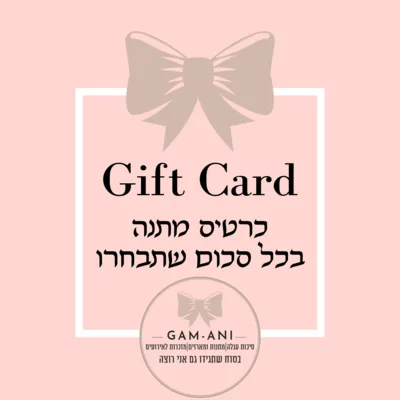 כרטיס מתנה Gift Card